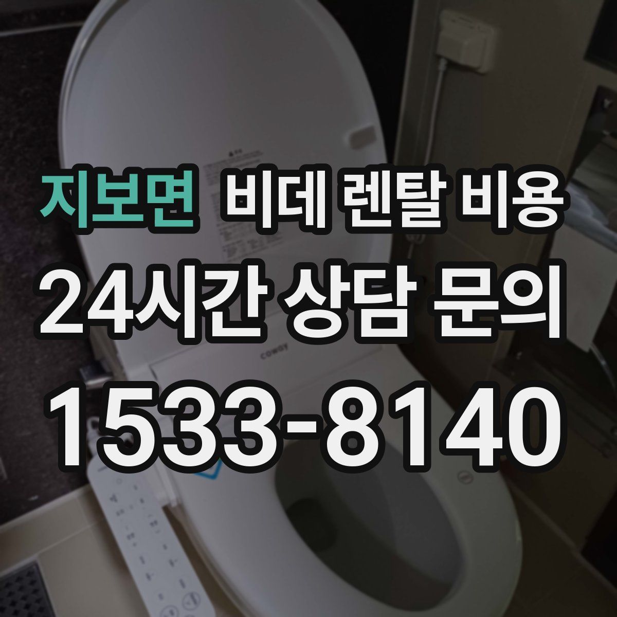 지보면 비데 렌탈 비용