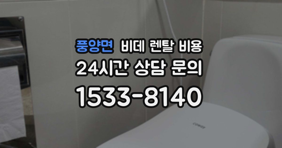 풍양면 비데 렌탈 비용