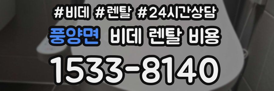 풍양면 비데 렌탈 비용