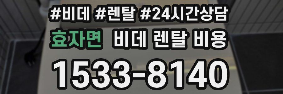 효자면 비데 렌탈 비용
