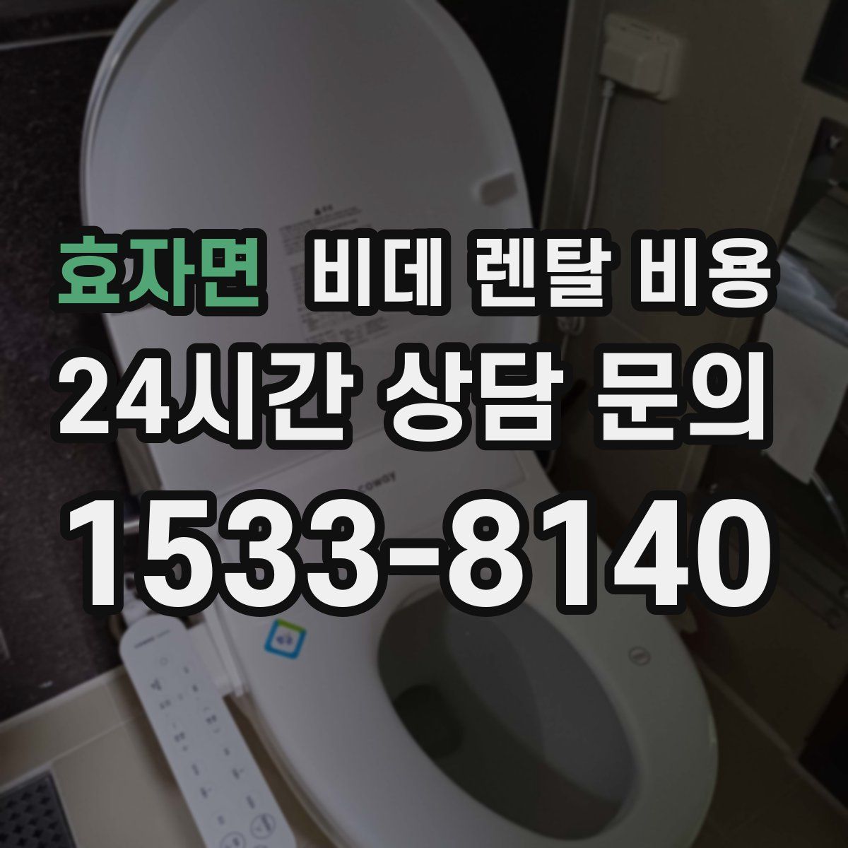 효자면 비데 렌탈 비용
