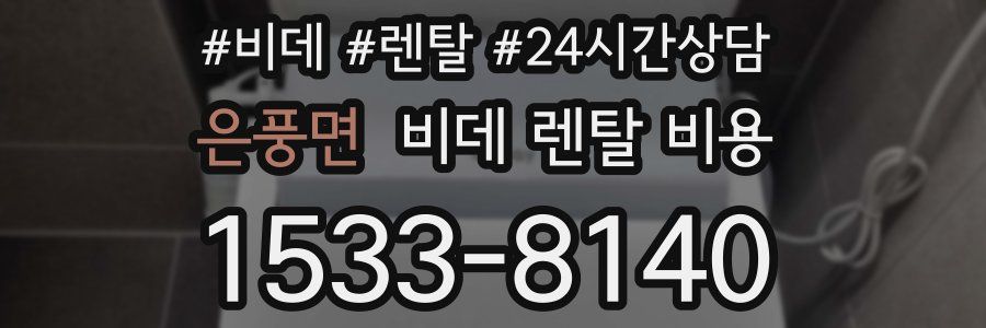 은풍면 비데 렌탈 비용