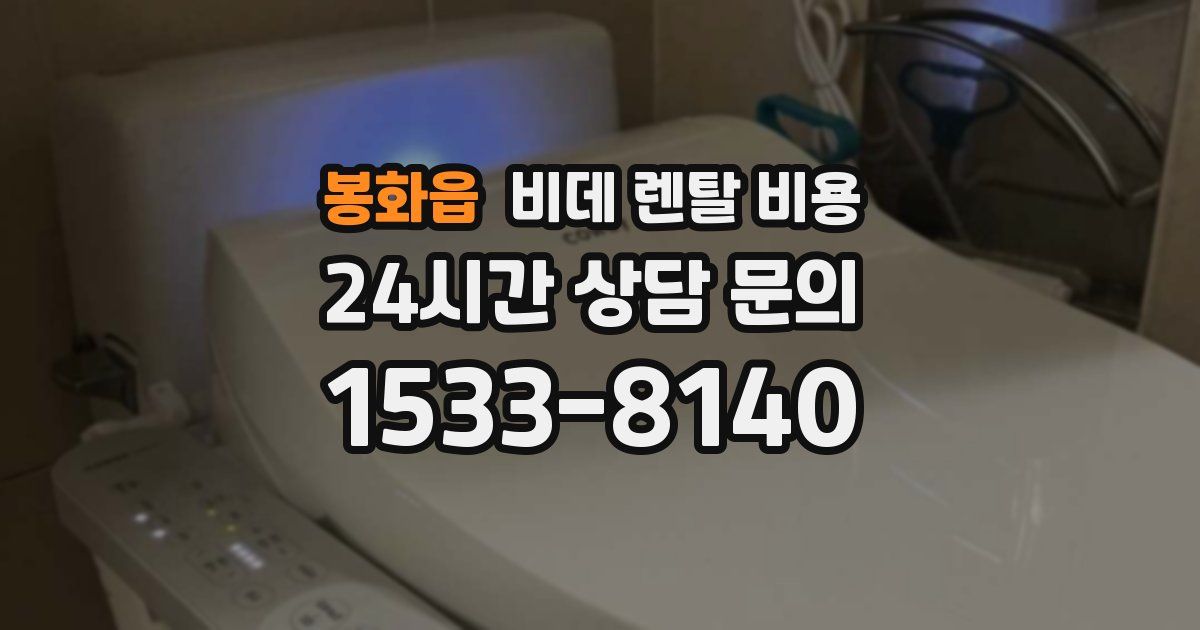 봉화읍 비데 렌탈 비용
