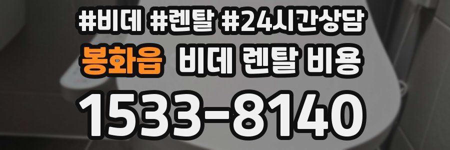 봉화읍 비데 렌탈 비용