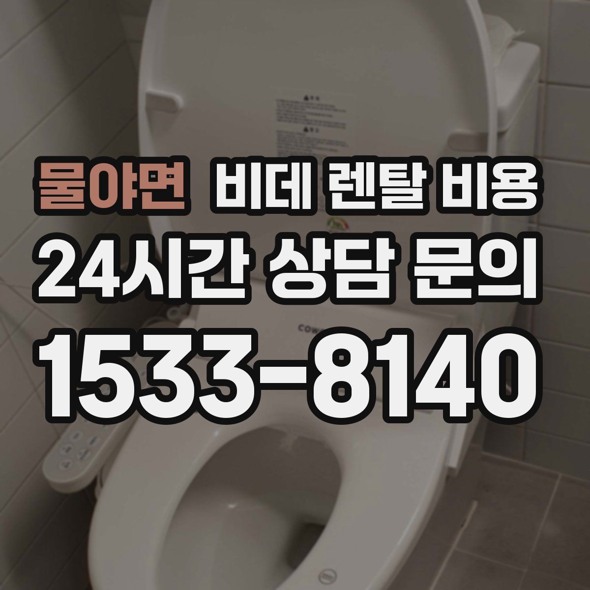 물야면 비데 렌탈 비용