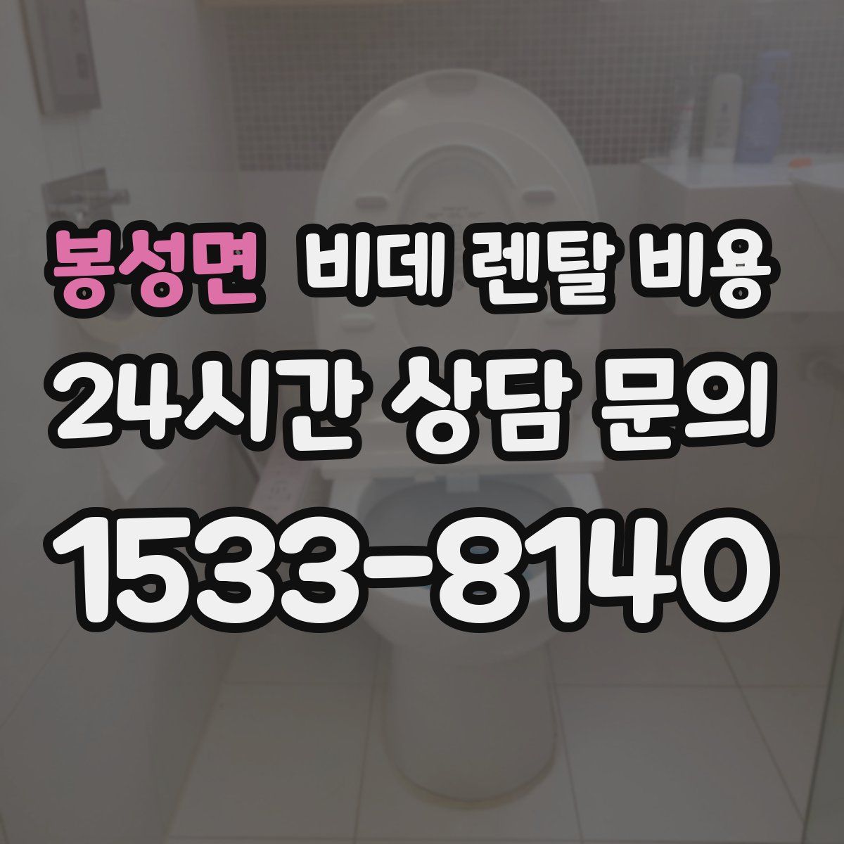 봉성면 비데 렌탈 비용