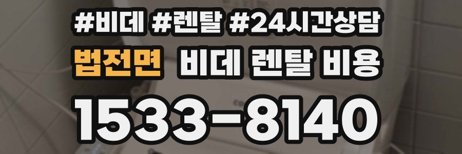 법전면 비데 렌탈 비용