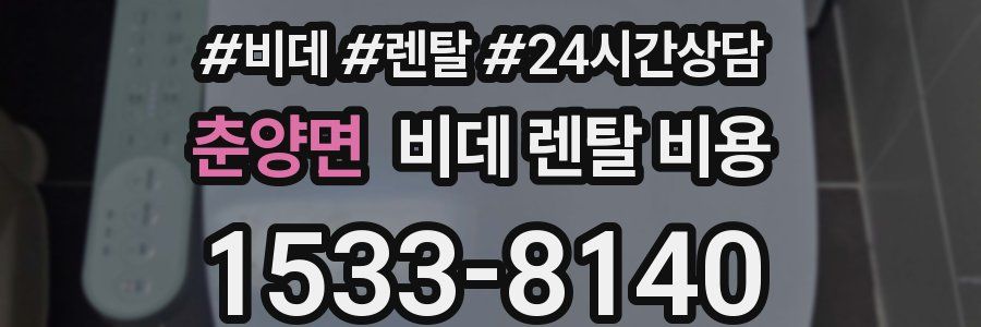 춘양면 비데 렌탈 비용