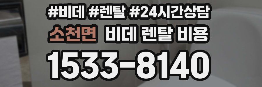 소천면 비데 렌탈 비용