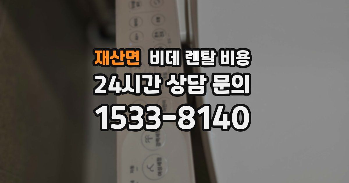 재산면 비데 렌탈 비용