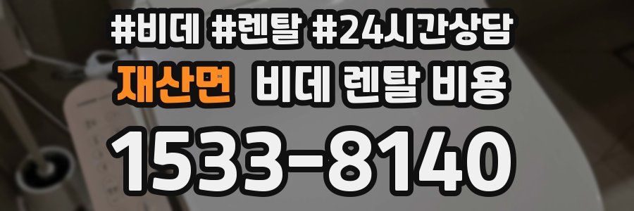 재산면 비데 렌탈 비용