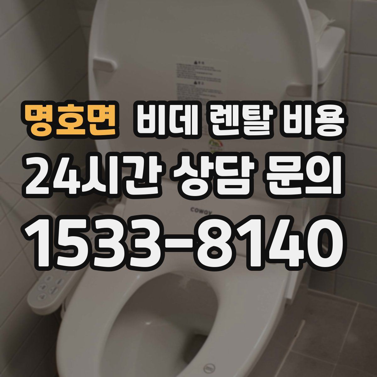 명호면 비데 렌탈 비용