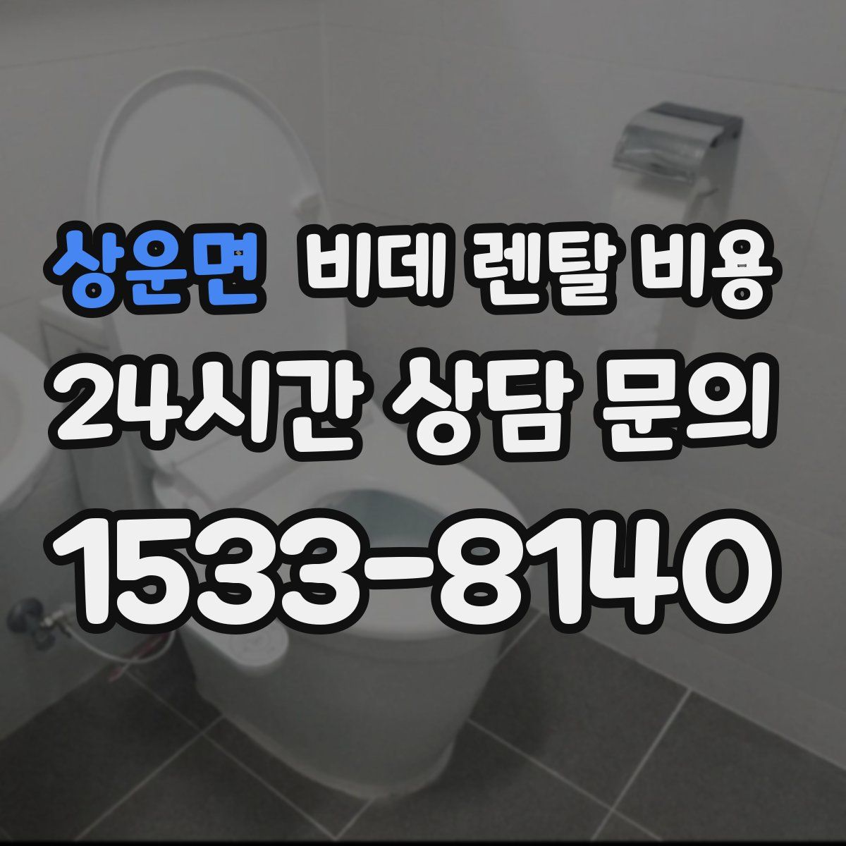 상운면 비데 렌탈 비용
