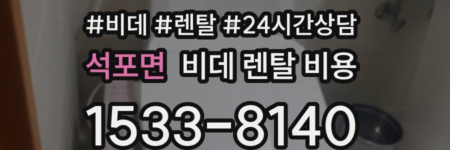석포면 비데 렌탈 비용