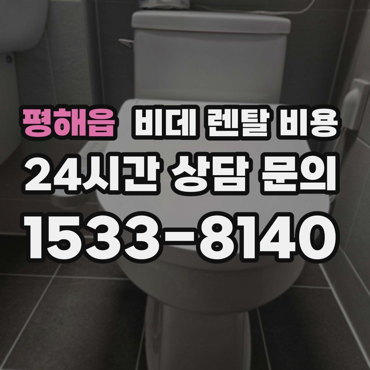 평해읍 비데 렌탈 비용 세척 방식에 따라 달라지는 사용 만족도
