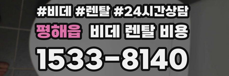 평해읍 비데 렌탈 비용
