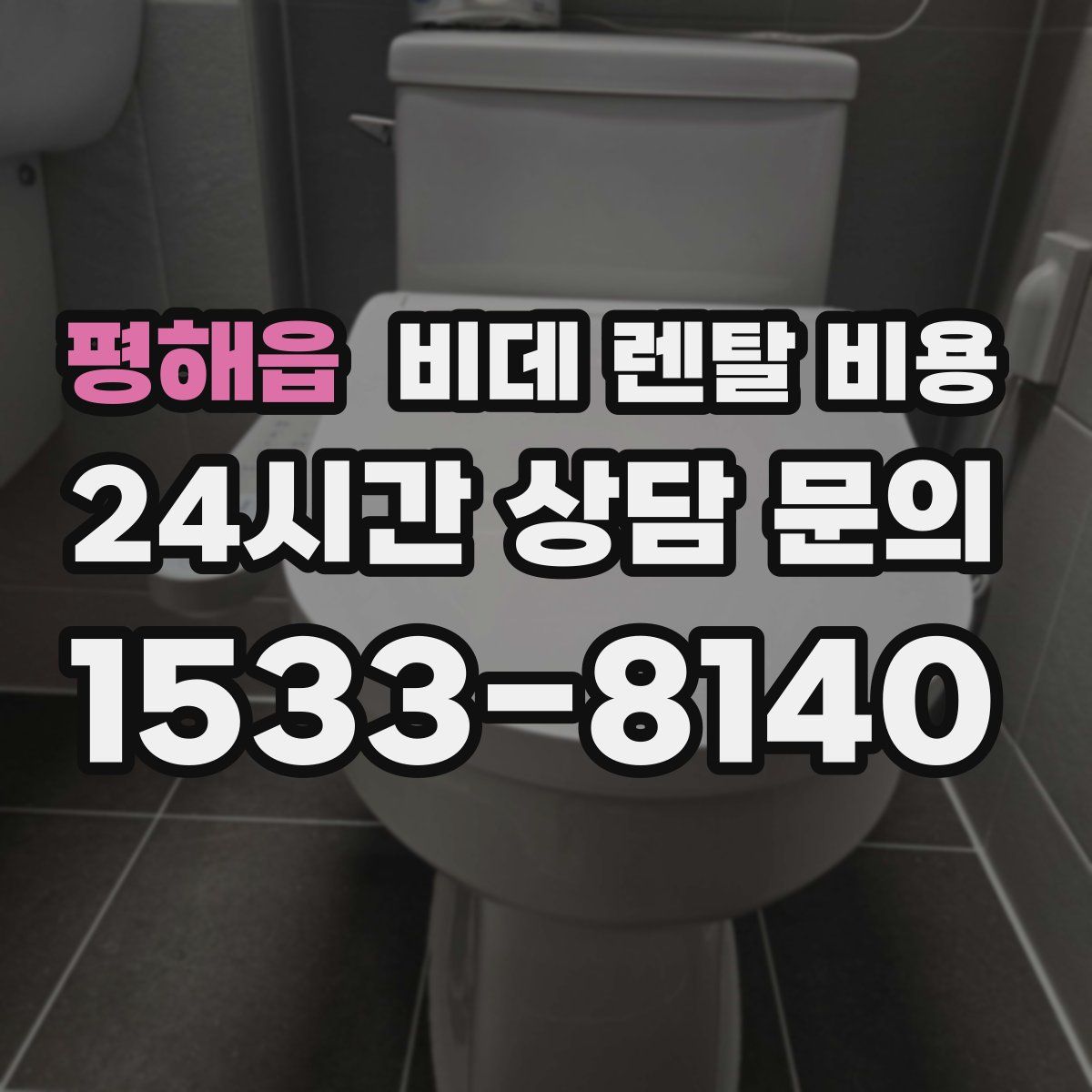 평해읍 비데 렌탈 비용