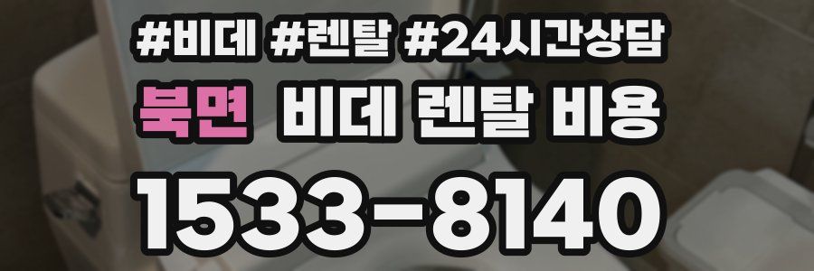북면 비데 렌탈 비용