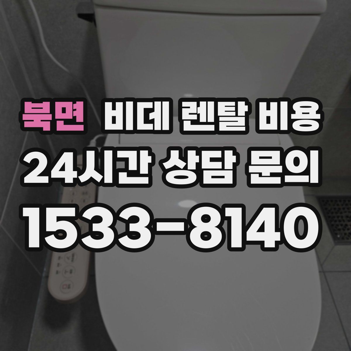 북면 비데 렌탈 비용