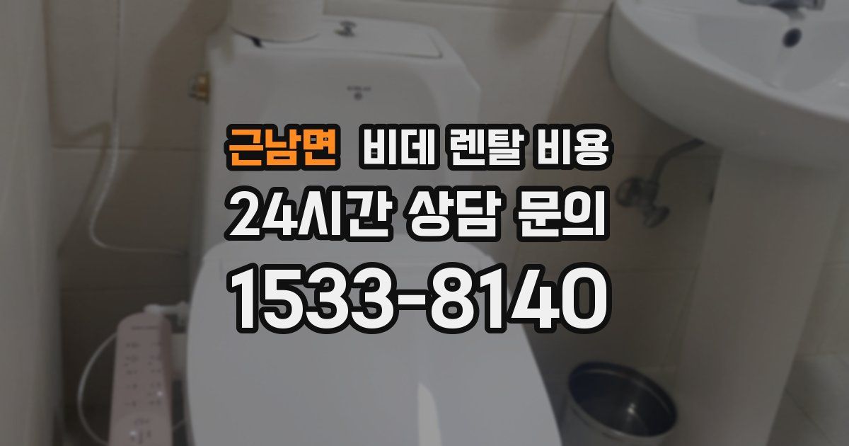 근남면 비데 렌탈 비용