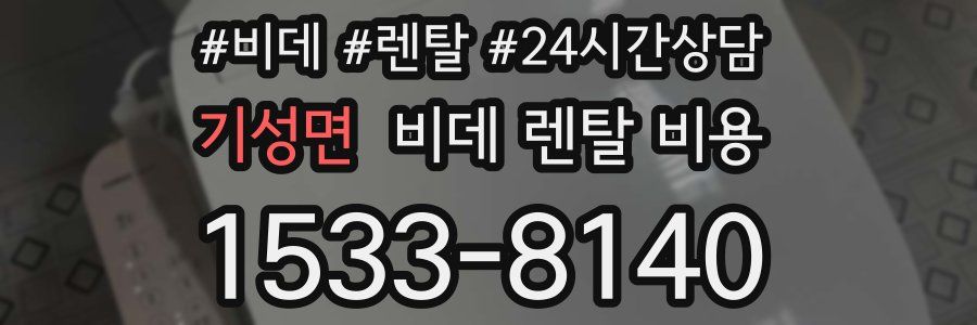 기성면 비데 렌탈 비용