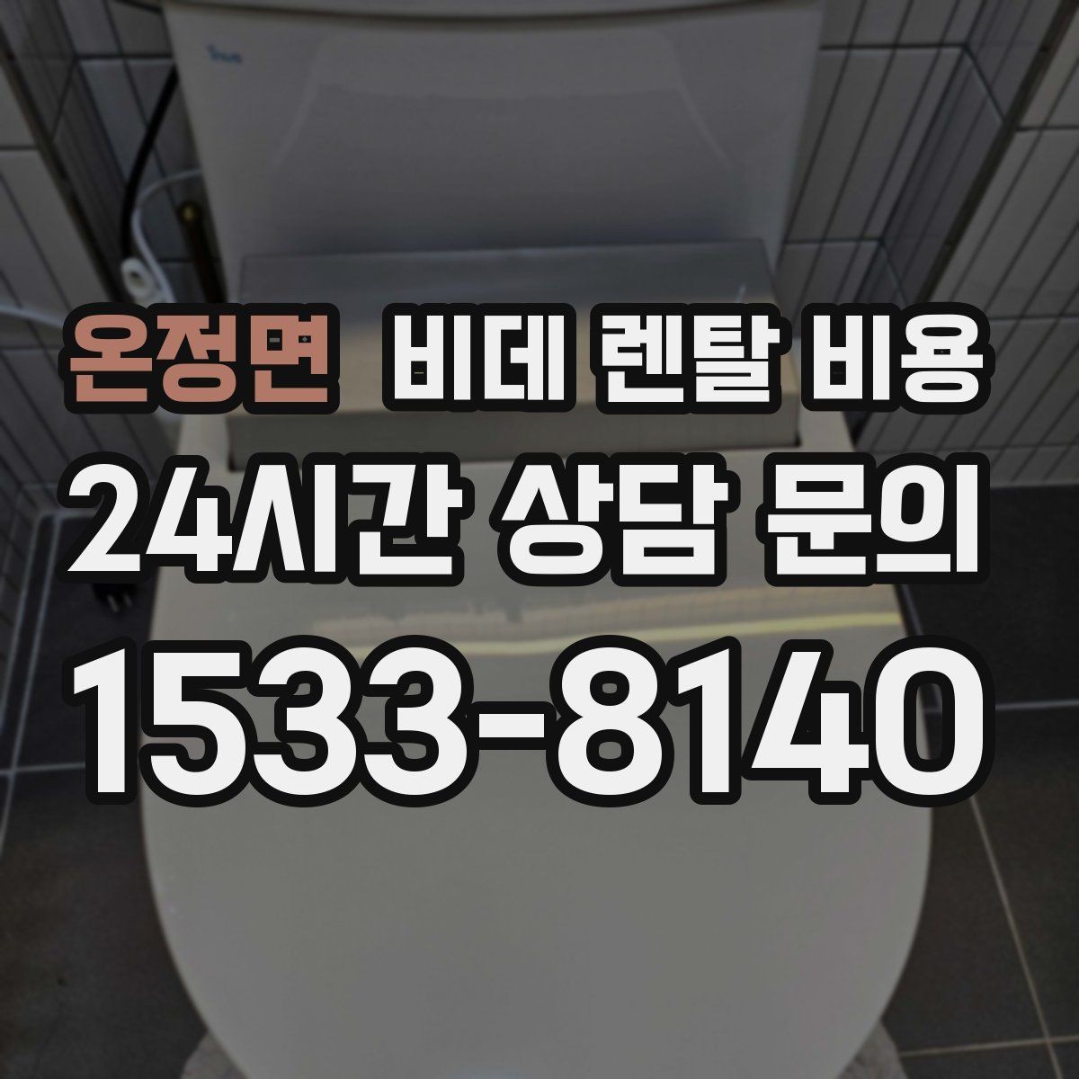 온정면 비데 렌탈 비용 소비자 후기에서 많이 보는 포인트