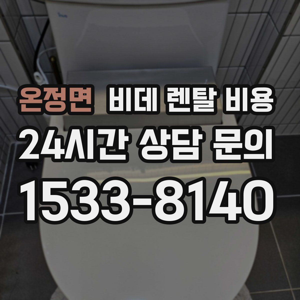 온정면 비데 렌탈 비용