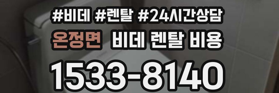 온정면 비데 렌탈 비용