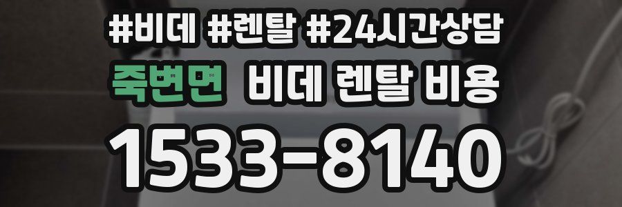 죽변면 비데 렌탈 비용