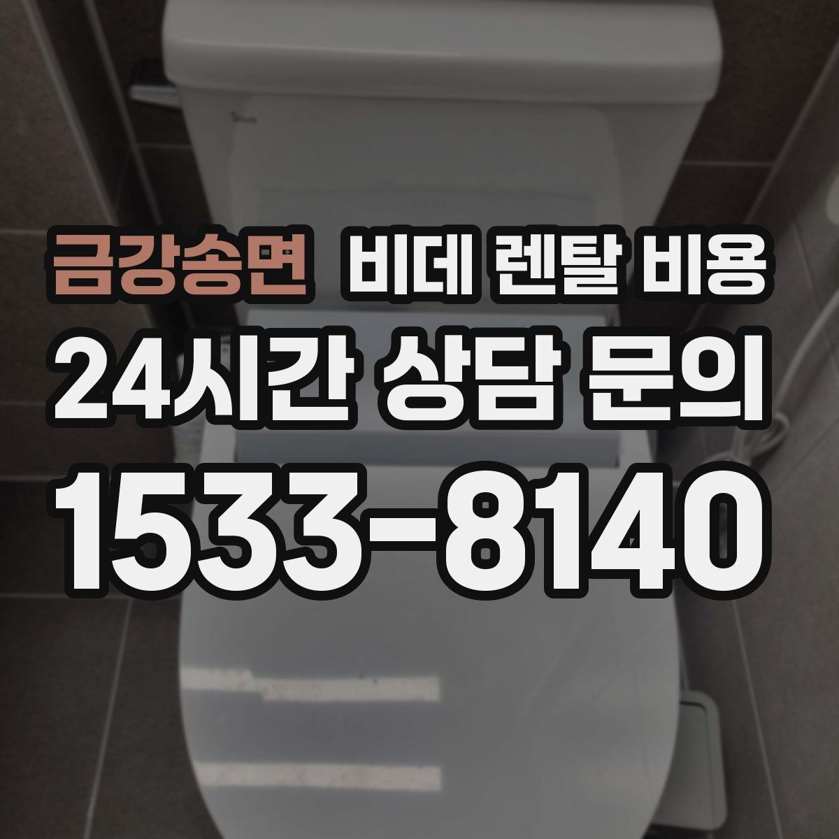 금강송면 비데 렌탈 비용