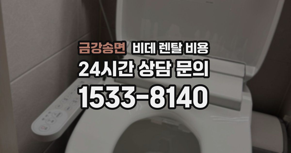 금강송면 비데 렌탈 비용