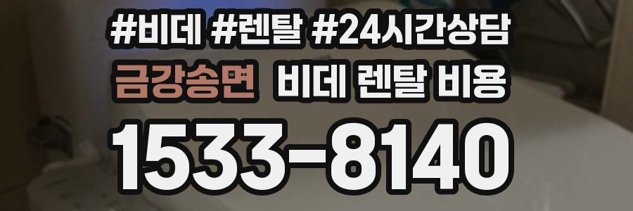 금강송면 비데 렌탈 비용