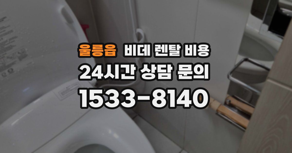 울릉읍 비데 렌탈 비용