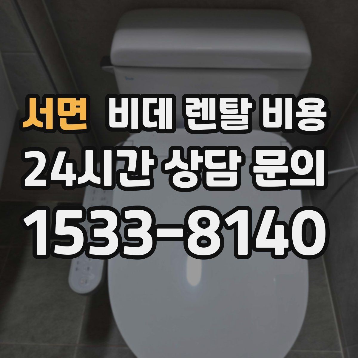 서면 비데 렌탈 비용 선택 전에 알아야 할 계약 조건
