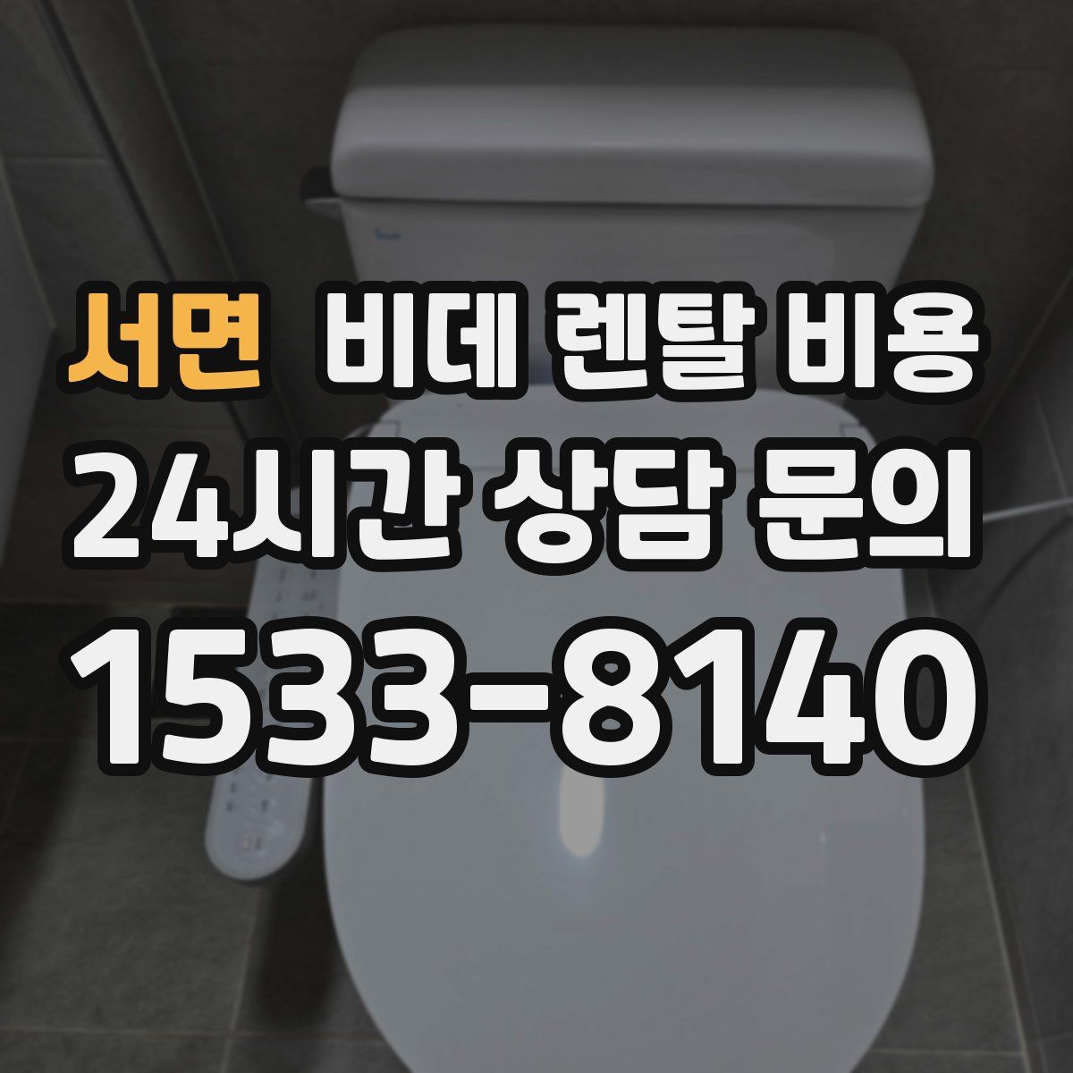 서면 비데 렌탈 비용