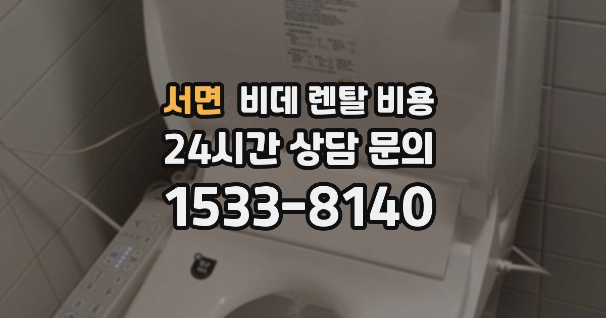 서면 비데 렌탈 비용
