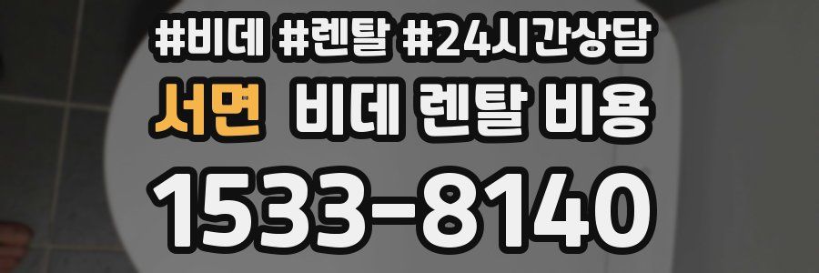 서면 비데 렌탈 비용