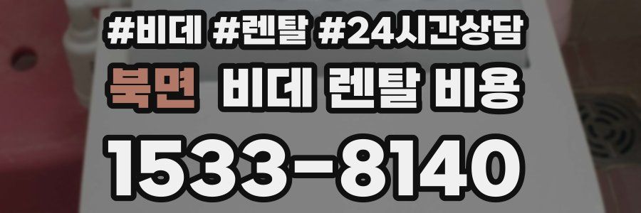 북면 비데 렌탈 비용
