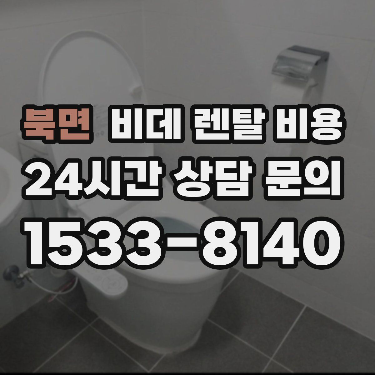 북면 비데 렌탈 비용