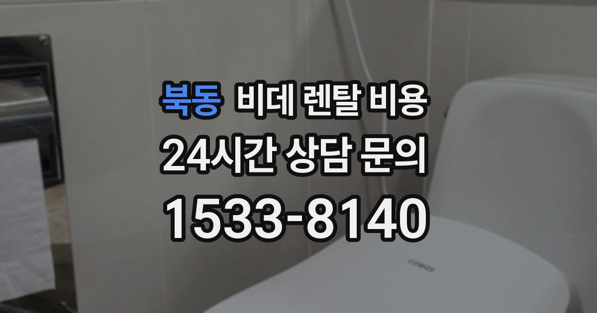 북동 비데 렌탈 비용