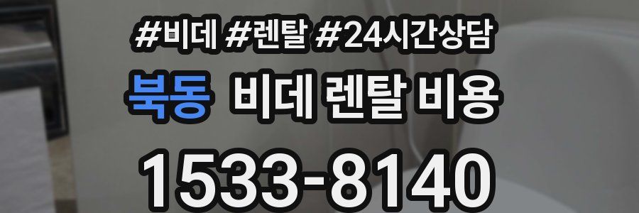 북동 비데 렌탈 비용