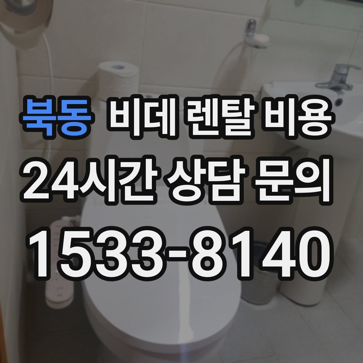 북동 비데 렌탈 비용