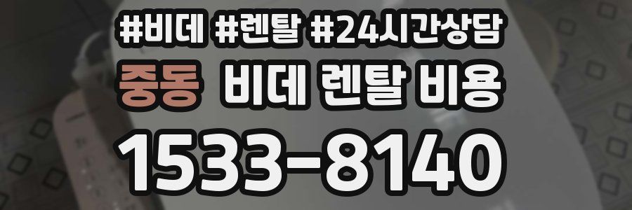 중동 비데 렌탈 비용