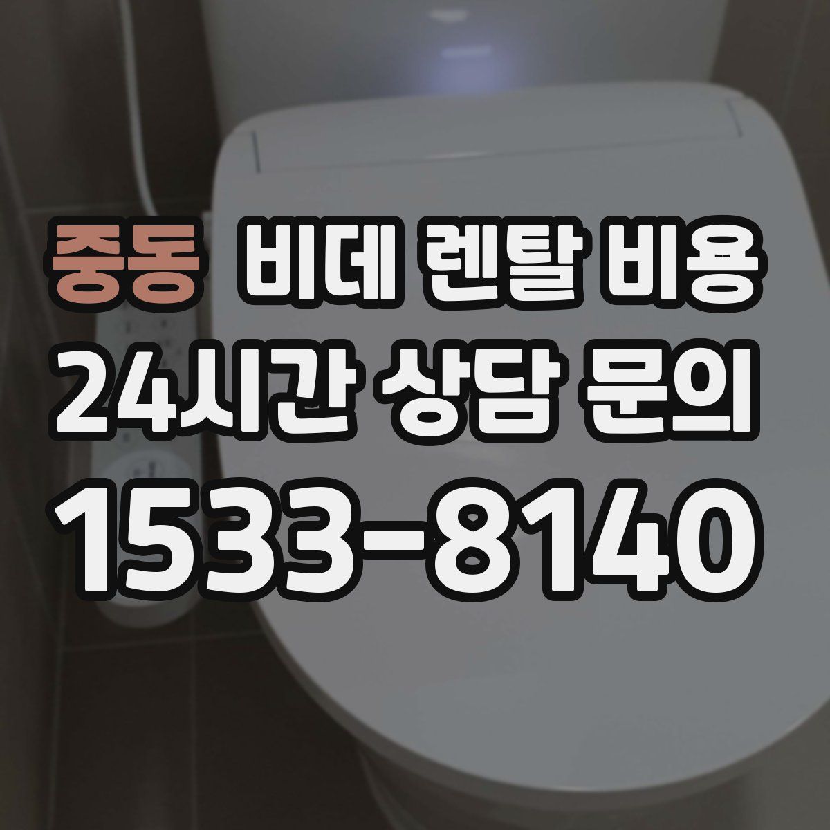 중동 비데 렌탈 비용