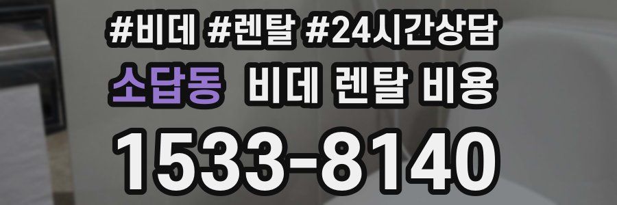 소답동 비데 렌탈 비용