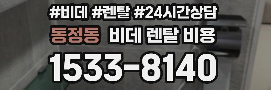 동정동 비데 렌탈 비용