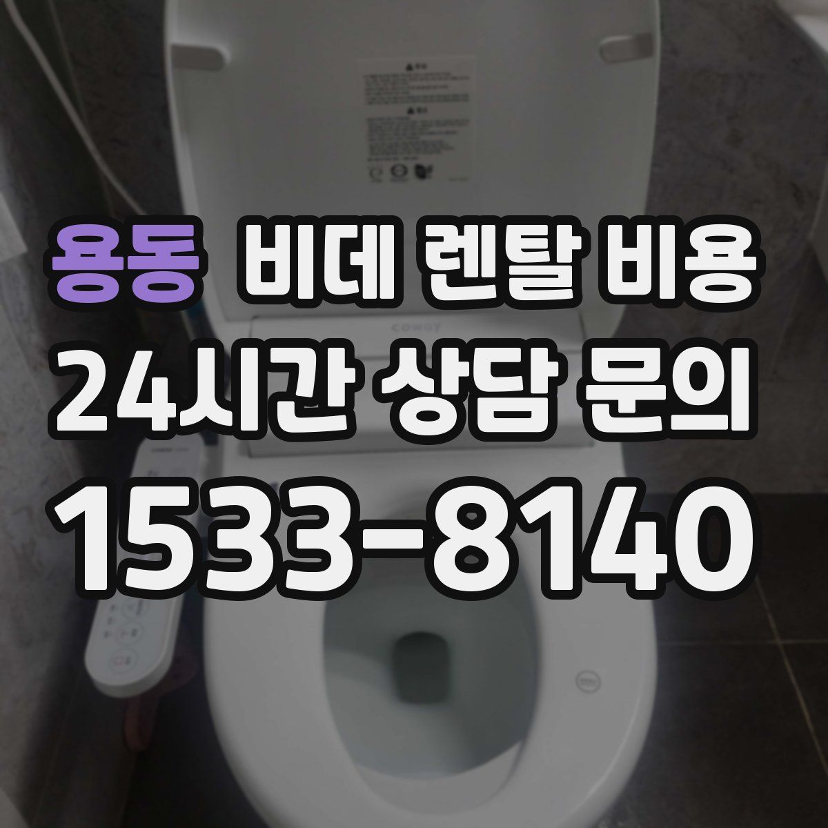 용동 비데 렌탈 비용