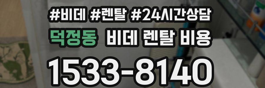 덕정동 비데 렌탈 비용