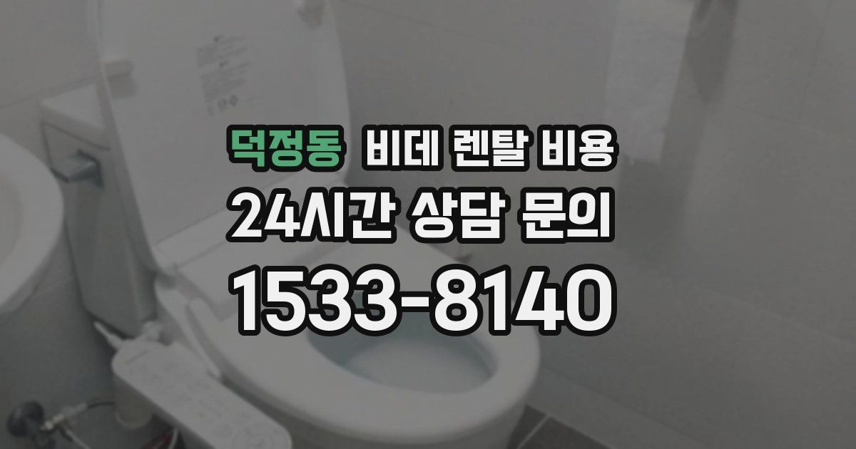 덕정동 비데 렌탈 비용