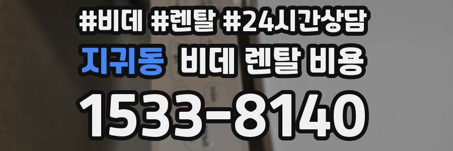 지귀동 비데 렌탈 비용